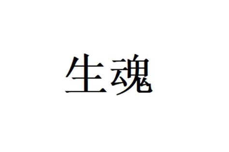 生魂|生魂（汉语词语）